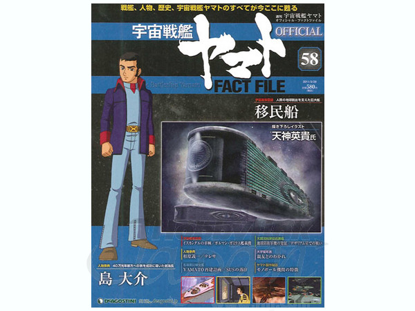 週刊 宇宙戦艦ヤマト オフィシャル・ファクトファイル #58 | HLJ.co.jp