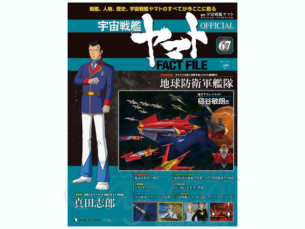 週刊 宇宙戦艦ヤマト オフィシャル・ファクトファイル #67 | HLJ.co.jp