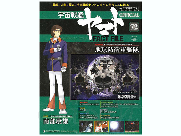 宇宙戦艦ヤマト OFFICIAL FACT FILE 72冊セット 週刊 宇宙戦艦ヤマト オフィシャル・ファクトファイル #72 | HLJ
