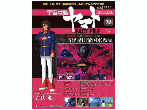 週刊 宇宙戦艦ヤマト オフィシャル・ファクトファイル #73 | HLJ.co.jp