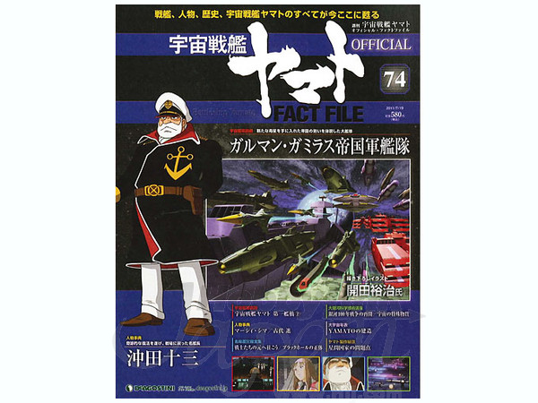 週刊 宇宙戦艦ヤマト オフィシャル・ファクトファイル #74 | HLJ.co.jp