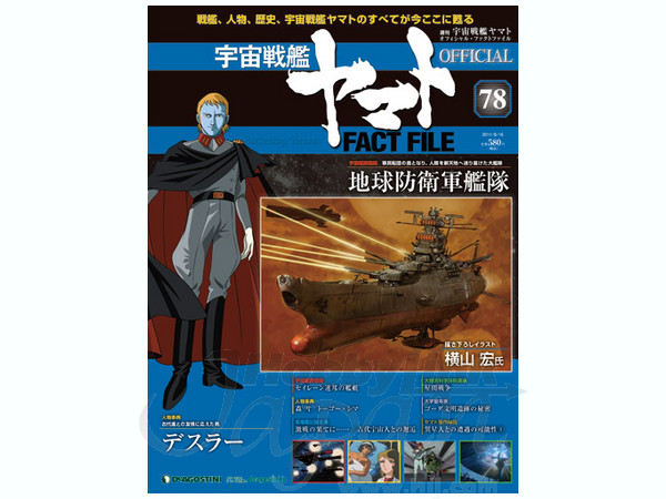 週刊 宇宙戦艦ヤマト オフィシャル・ファクトファイル #78 | HLJ.co.jp