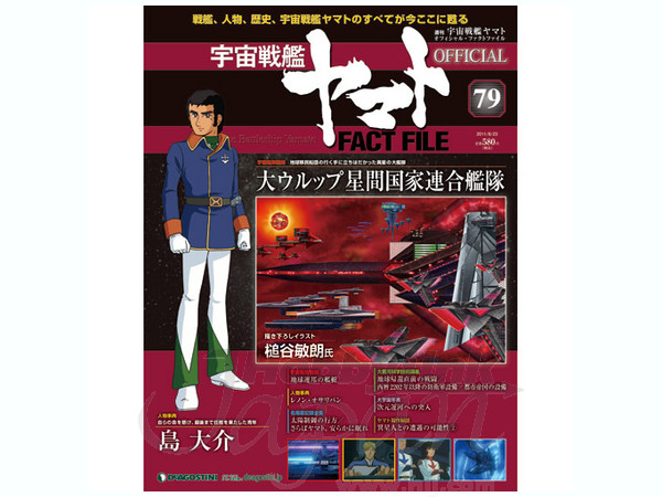 週刊 宇宙戦艦ヤマト オフィシャル・ファクトファイル #79 | HLJ.co.jp