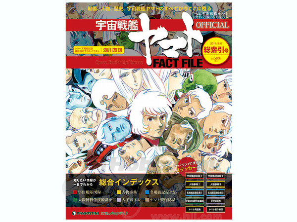 週刊 宇宙戦艦ヤマト オフィシャル・ファクトファイル #総索引号 | HLJ
