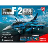 1/24 航空自衛隊 F-2戦闘機をつくる #029 | HLJ.co.jp