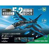 1/24 航空自衛隊 F-2戦闘機をつくる #054 | HLJ.co.jp