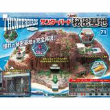 サンダーバード 秘密基地 週刊 サンダーバード 秘密基地 #088 | HLJ.co.jp