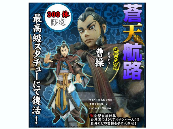 蒼天航路 曹操 リアルフィギュアスタチュー 限定版 | HLJ.co.jp