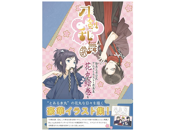 刀剣乱舞 花丸 動画工房公式アニメイラスト 原画集 花丸絵巻 By 動画工房 ホビーリンク ジャパン 刀剣乱舞 花丸 動画工房公式アニメイラスト 原画集 花丸絵巻 By 動画工房 ホビーリンク ジャパン