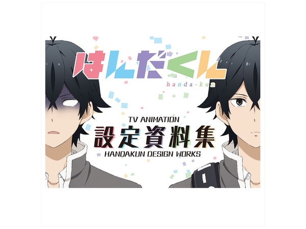 はんだくん Tvアニメ設定資料集