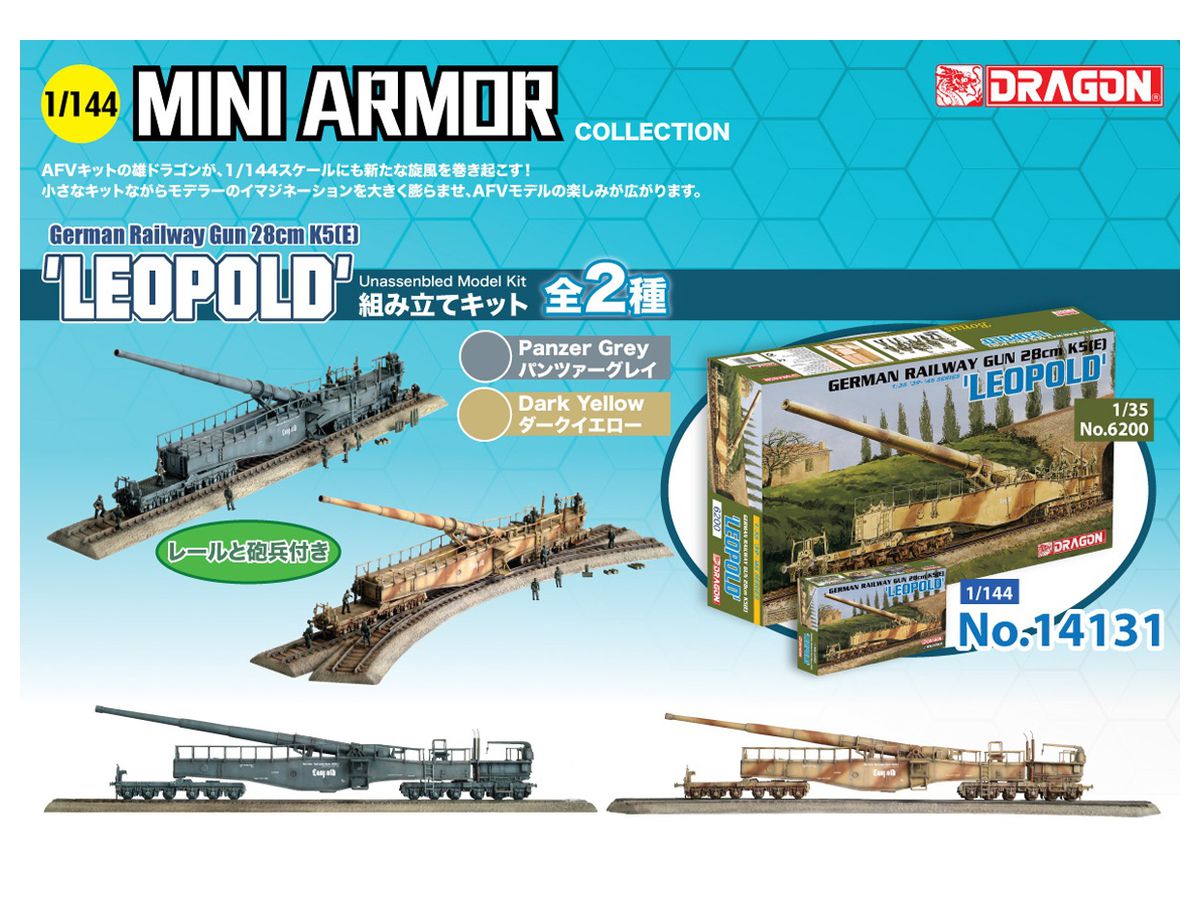 1/144 WWII ドイツ軍 28cm列車砲K5E レオポルド(パンツァーグレイ+