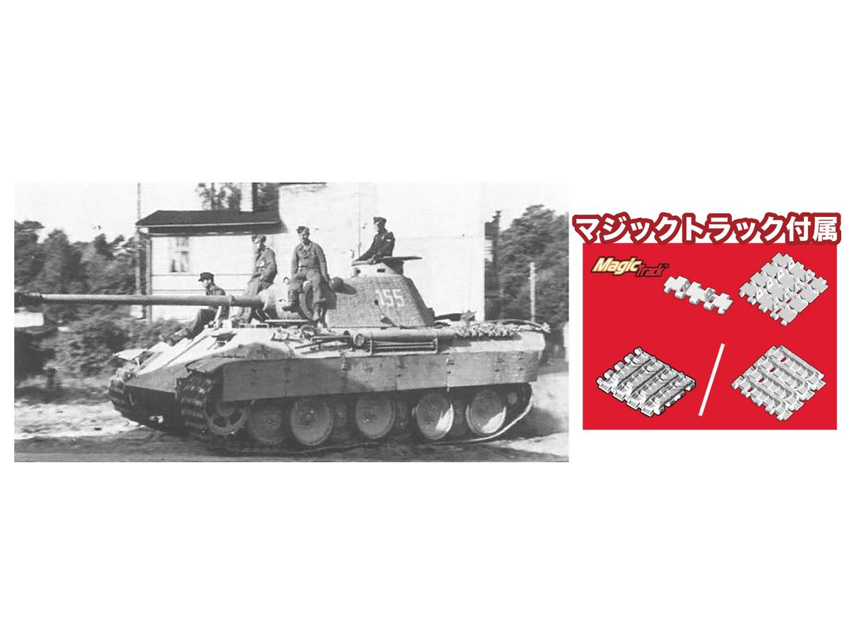 1/35 WW.II ドイツ軍 パンター指揮戦車 ツィメリットコーティング仕様