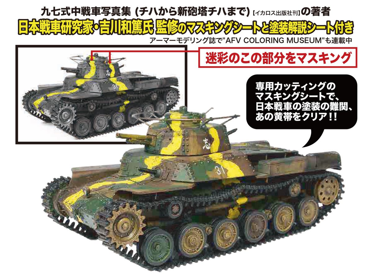1 35 Ww Ii 日本陸軍 九七式中戦車 チハ 前期型 迷彩マスキングシート付き 1 35 Ww Ii 日本陸軍 九七式中戦車 チハ 前期型 迷彩マスキングシート付き