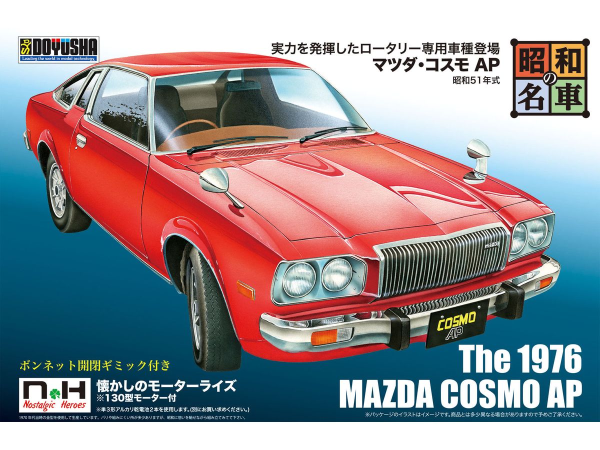 昭和の名車 No.10 マツダ・コスモAP | HLJ.co.jp