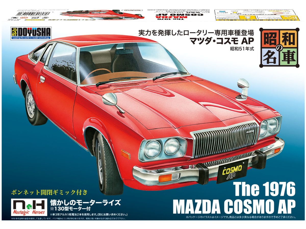 昭和の名車 No.10 マツダ・コスモAP | HLJ.co.jp