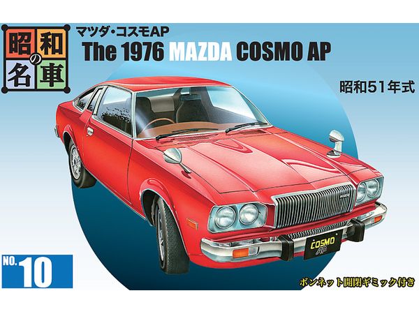 昭和の名車 No.10 マツダ・コスモAP | HLJ.co.jp
