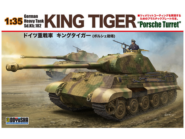 1/35 ドイツ重戦車 キングタイガー (ポルシェ砲塔) | HLJ.co.jp