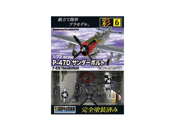 1 72 No 6 P 47d サンダーボルト By 童友社 ホビーリンク ジャパン 1 72 No 6 P 47d サンダーボルト By 童友社 ホビーリンク ジャパン