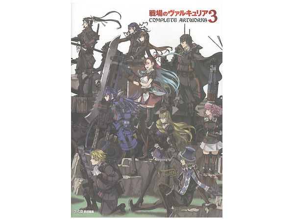 戦場のヴァルキュリア 1〜3 Artworks セット 91uboN8H-KL._UF350,350_QL50_.jpg