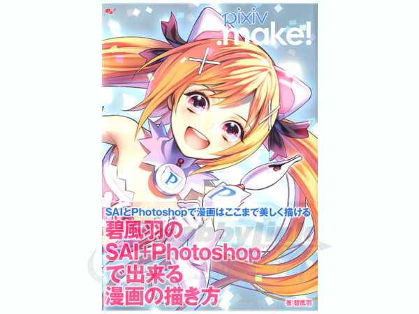 Pixiv Make 碧風羽のsai Photoshopで出来る漫画の描き方 By Kadokawa エンターブレイン ホビーリンク ジャパン Pixiv Make 碧風羽のsai Photoshopで出来る漫画の描き方 By Kadokawa エンターブレイン ホビーリンク ジャパン