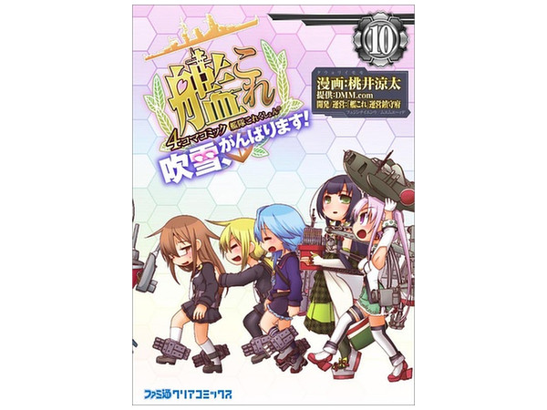 艦これ 4コマコミック 吹雪 がんばります 10 艦これ 4コマコミック 吹雪 がんばります 10