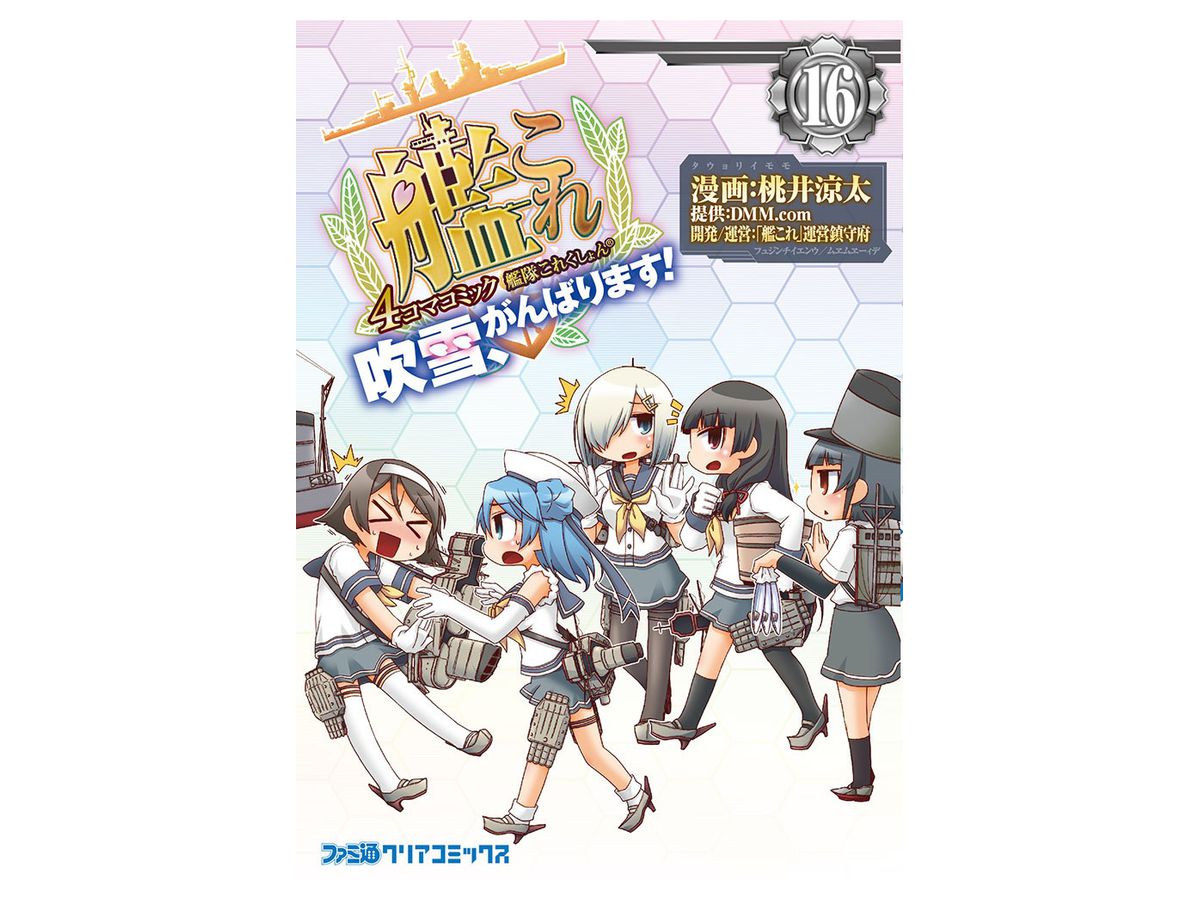艦これ 4コマコミック 吹雪 がんばります 16 艦これ 4コマコミック 吹雪 がんばります 16