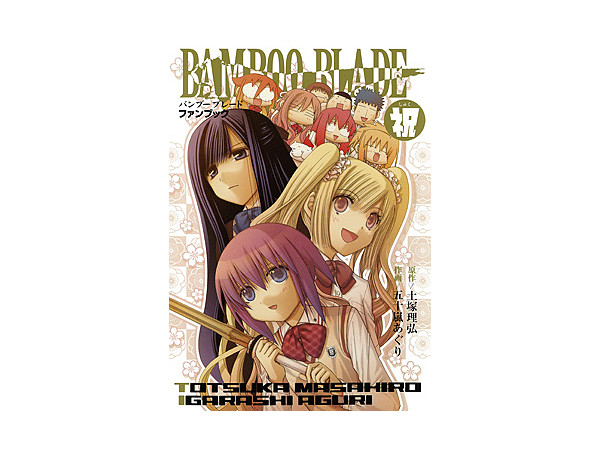 バンブーブレード ファンブック By スクウェアエニックス ホビーリンク ジャパン バンブーブレード ファンブック By スクウェアエニックス ホビーリンク ジャパン