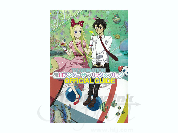 TVアニメ 荒川アンダー ザ ブリッジxブリッジ 公式ガイド | HLJ.co.jp