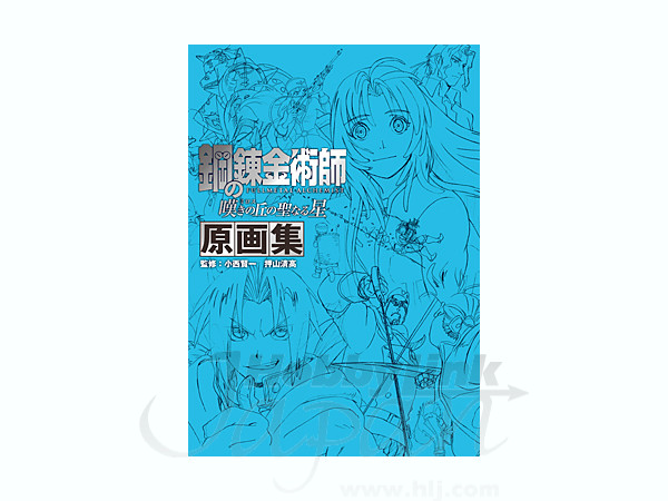 鋼の錬金術師 嘆きの丘の聖なる星 原画集 By スクウェアエニックス ホビーリンク ジャパン 鋼の錬金術師 嘆きの丘の聖なる星 原画集 By スクウェアエニックス ホビーリンク ジャパン