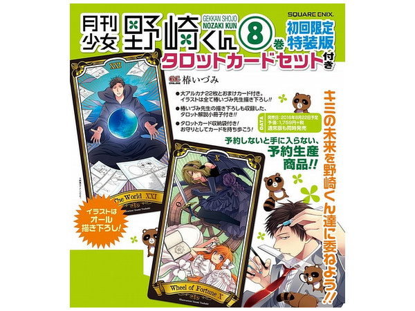 月刊少女野崎くん #08 タロットカードセット付 初回限定特装版
