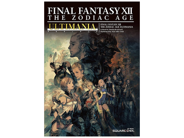 ファイナルファンタジーXII ザ・ゾディアック・エイジ アルティマニア