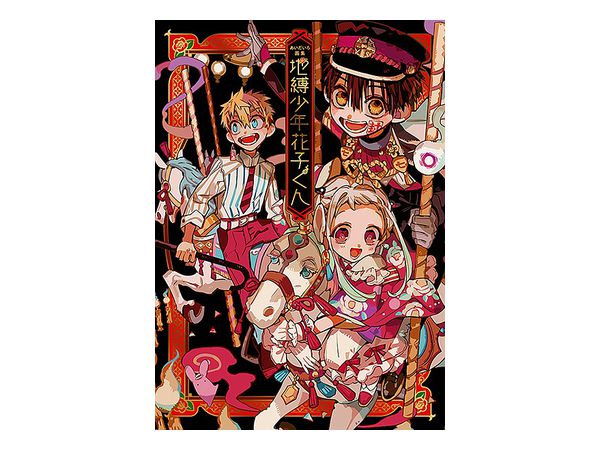 あいだいろ画集 地縛少年 花子くん あいだいろ画集 地縛少年 花子くん