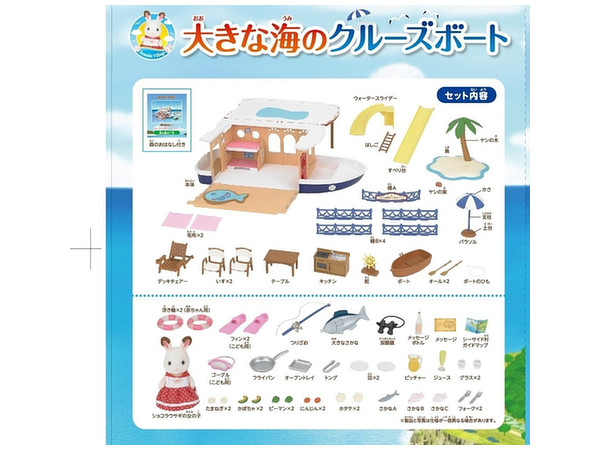 シルバニアファミリー: 大きな海のクルーズボート | HLJ.co.jp