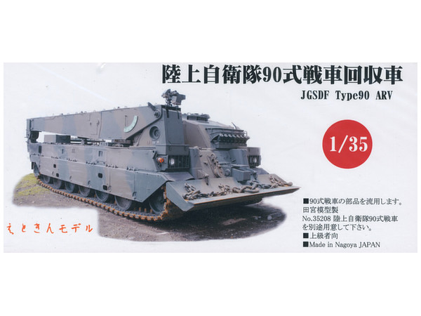 1 35 陸上自衛隊 90式戦車回収車 タミヤ90式流用 By えときんモデル ホビーリンク ジャパン 1 35 陸上自衛隊 90式戦車回収車 タミヤ90式流用 By えときんモデル ホビーリンク ジャパン