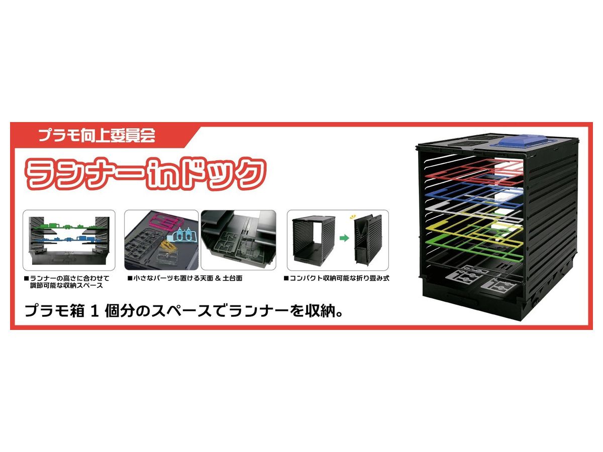 ランナーinドック By プラモ向上委員会 ホビーリンク ジャパン