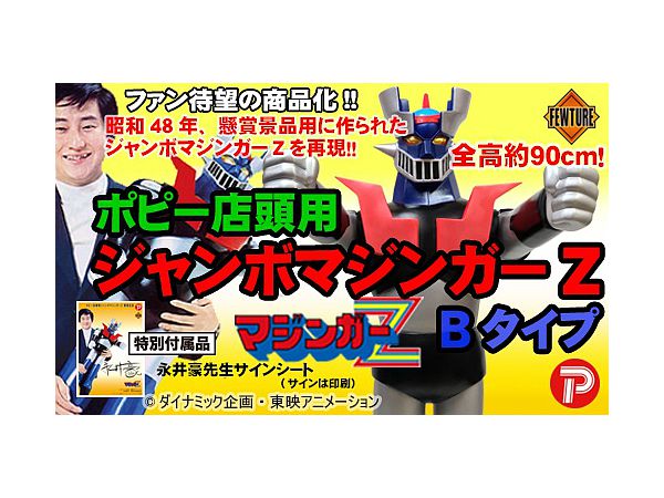 ポピー店頭用ジャンボマジンガーZ Bタイプ | HLJ.co.jp
