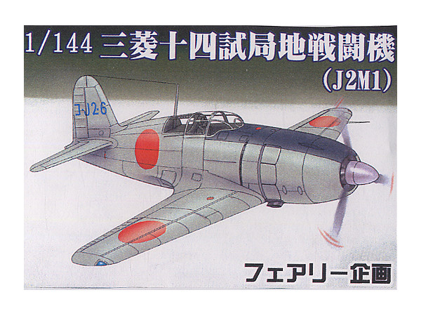 1/144 三菱 十四試局地戦闘機 (J2M1) | HLJ.co.jp