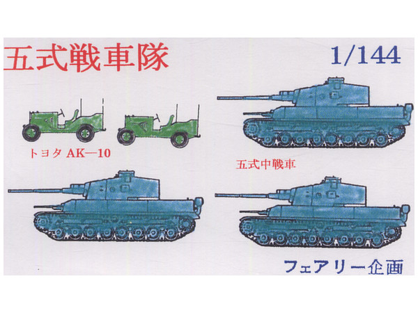 1 144 五式戦車 By フェアリー企画 ホビーリンク ジャパン