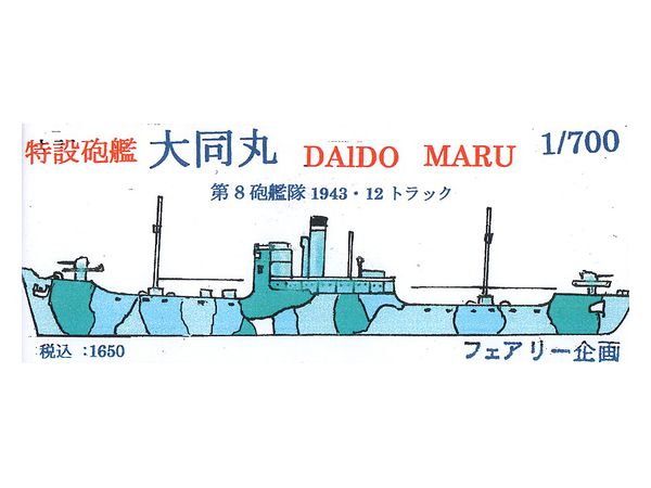 1/700 特設砲艦大同丸　完成品 1/700 特設砲艦 大同丸 | HLJ.co.jp