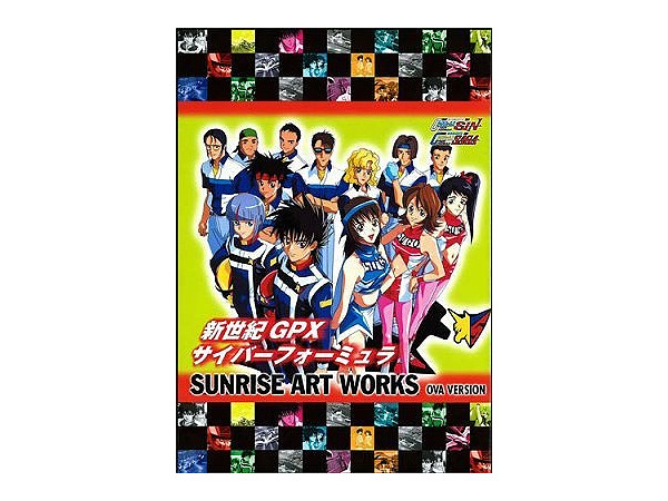 サンライズ アートワークス 新世紀GPXサイバーフォーミュラSAGA・SIN
