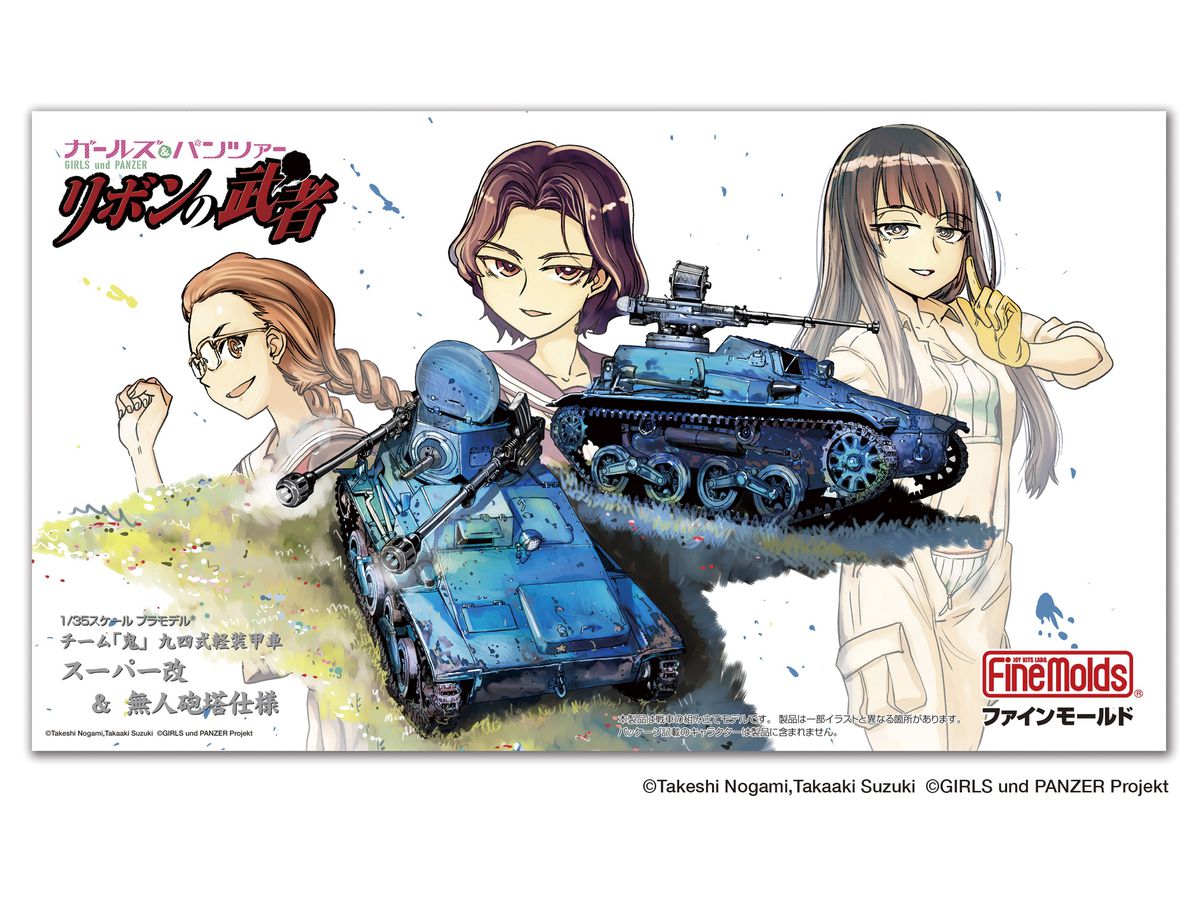 1 35 ガールズ パンツァー リボンの武者 九四式軽装甲車 鬼チーム スーパー改 無人砲塔仕様2台セット By ファインモールド ホビーリンク ジャパン 1 35 ガールズ パンツァー リボンの武者 九四式軽装甲車 鬼チーム スーパー改 無人砲塔仕様2台セット By ファインモールド ホビーリンク ジャパン