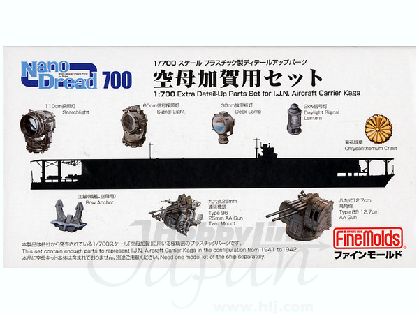 ファインモールド 1/700 ナノドレッド 空母信濃用セット 未組立