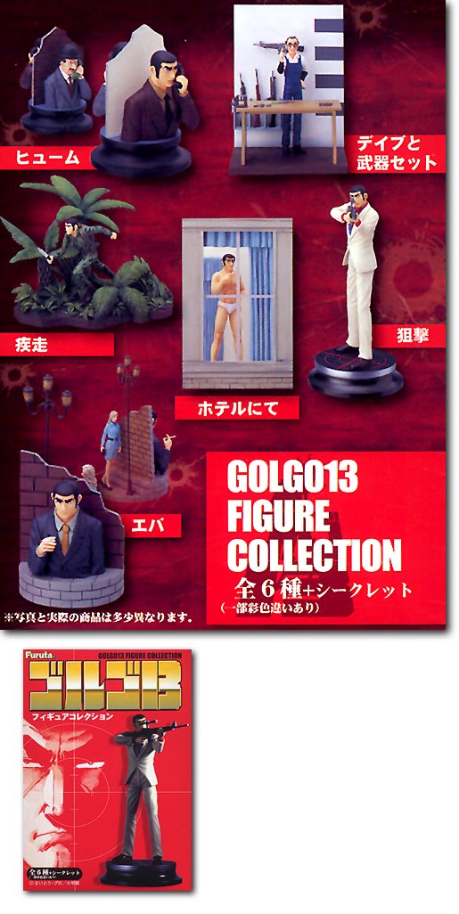 フルタ ゴルゴ13 フィギュアコレクション シークレット含む 全10点