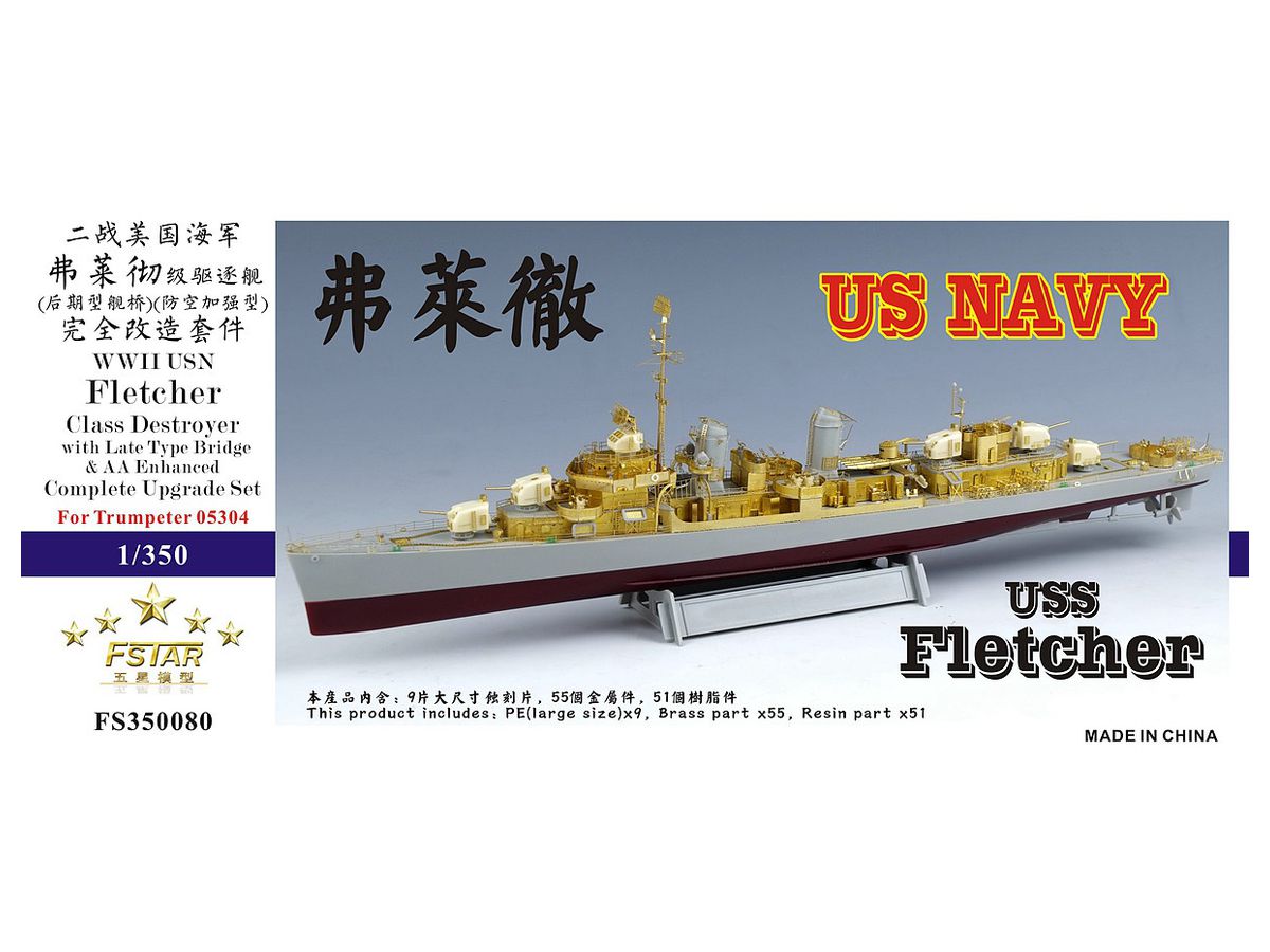 1/350 WW.II 米海軍 フレッチャー級駆逐艦 (後期型艦橋&対空強化型  