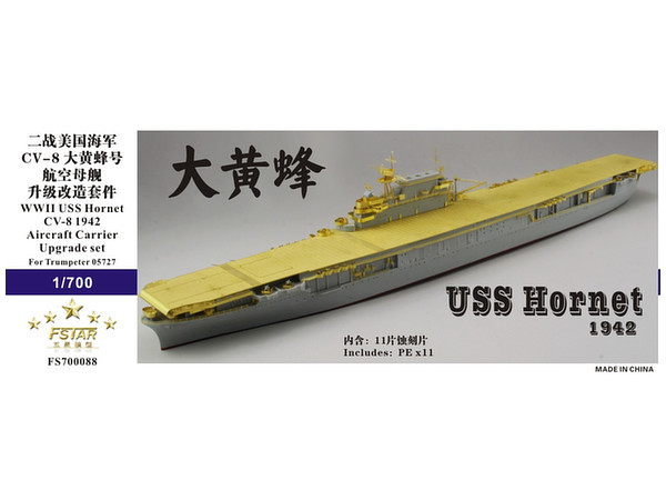 1/700 米海軍WWII 空母ホーネットCV-8 1942年 アップグレードセット