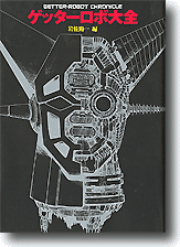 ゲッターロボ大全 | HLJ.co.jp