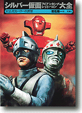 シルバー仮面 (宣弘社ヒーロー)大全 | HLJ.co.jp