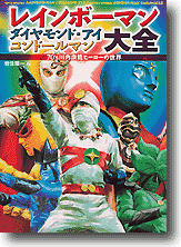 レインボーマン, ダイヤモンドアイ, コンドールマン大全 | HLJ.co.jp