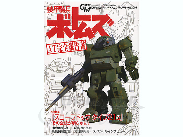装甲騎兵ボトムズ AT完全報告書 | HLJ.co.jp
