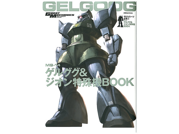 モビルスーツ全集 06 Ms 14 ゲルググとジオン特殊機 Book モビルスーツ全集 06 Ms 14 ゲルググとジオン特殊機 Book